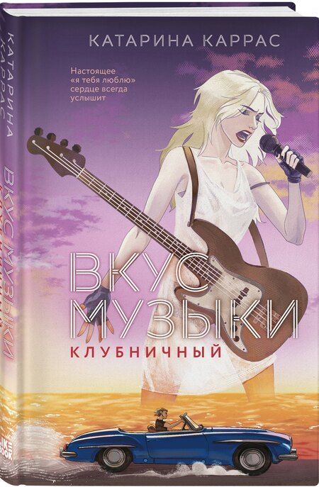 Фотография книги "Катарина Каррас: Вкус музыки. Клубничный"