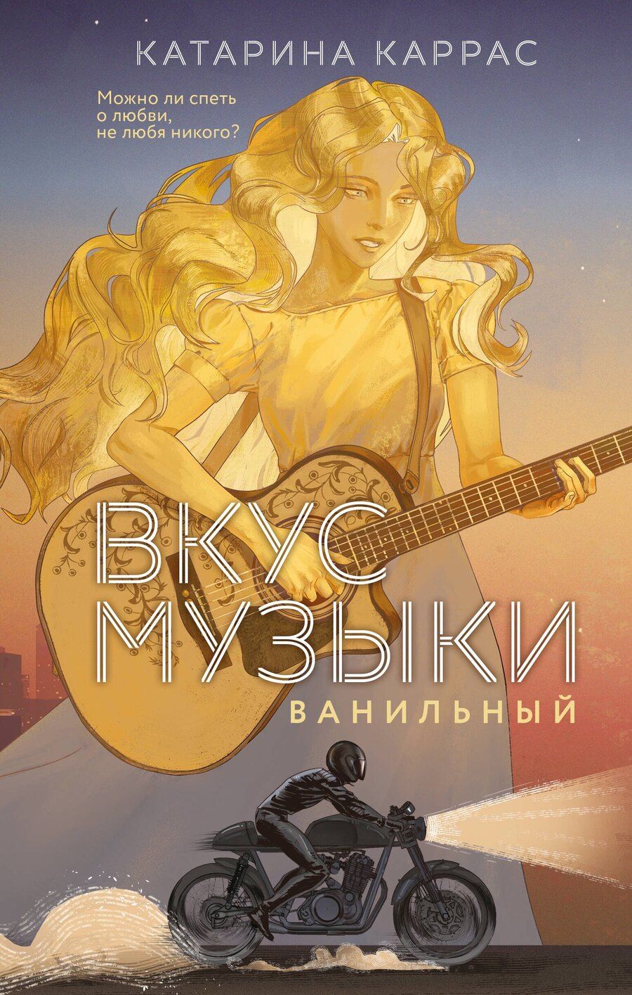 Обложка книги "Катарина Каррас: Вкус музыки. Ванильный"