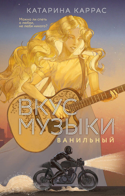 Обложка книги "Катарина Каррас: Вкус музыки. Ванильный"