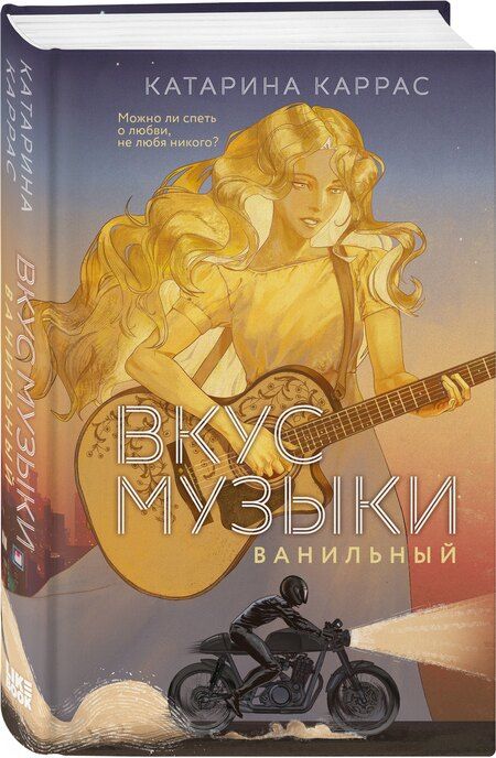 Фотография книги "Катарина Каррас: Вкус музыки. Ванильный"