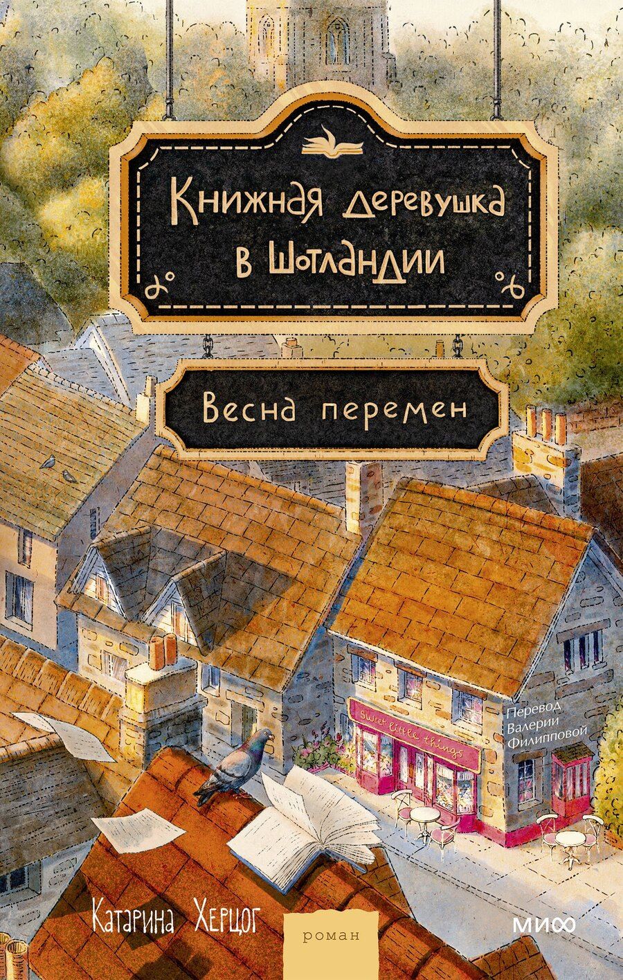 Обложка книги "Катарина Херцог: Книжная деревушка в Шотландии. Весна перемен"