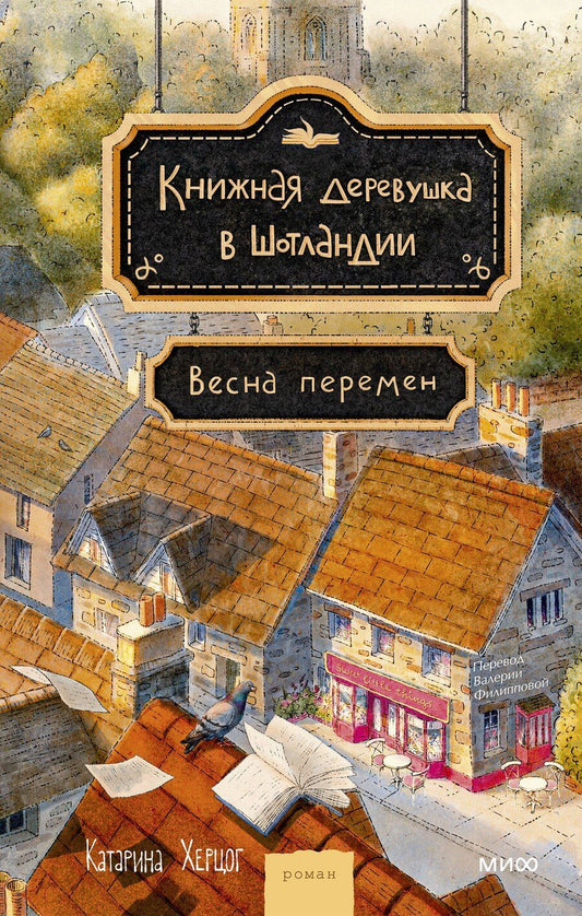 Обложка книги "Катарина Херцог: Книжная деревушка в Шотландии. Весна перемен"
