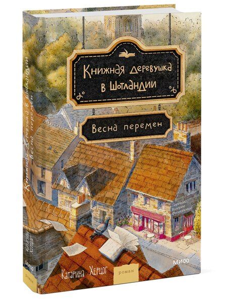 Фотография книги "Катарина Херцог: Книжная деревушка в Шотландии. Весна перемен"