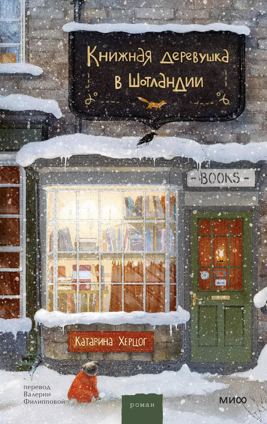 Обложка книги "Катарина Херцог: Книжная деревушка в Шотландии"