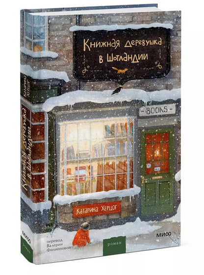 Фотография книги "Катарина Херцог: Книжная деревушка в Шотландии"