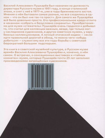 Фотография книги "Катарина Лопаткина: Василий Пушкарев. Правильной дорогой в обход"