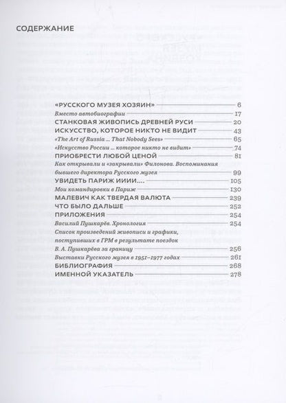 Фотография книги "Катарина Лопаткина: Василий Пушкарев. Правильной дорогой в обход"