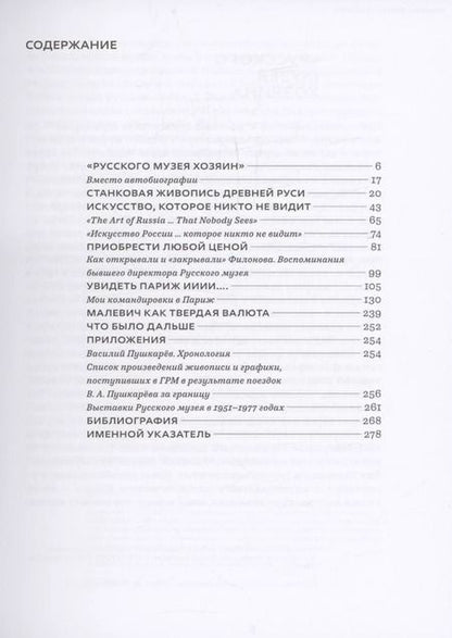Фотография книги "Катарина Лопаткина: Василий Пушкарев. Правильной дорогой в обход"