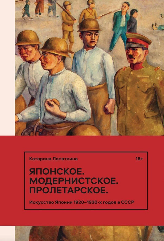 Обложка книги "Катарина Лопаткина: Японское. Модернистское. Пролетарское. Искусство Японии 1920-1930-х годов в СССР"