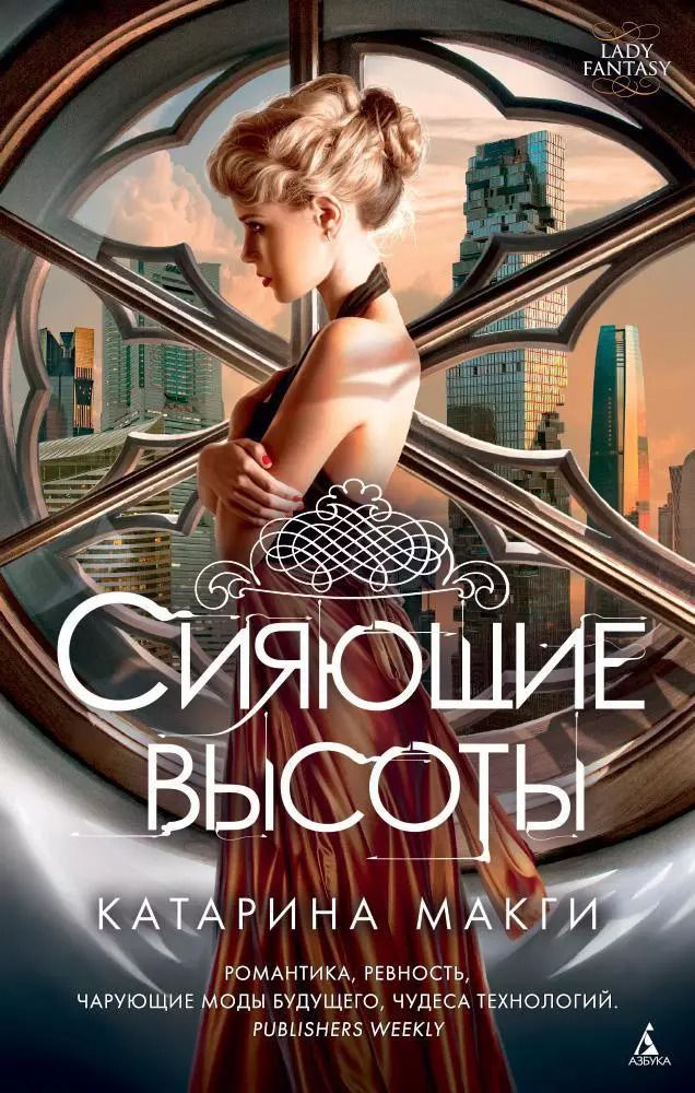 Обложка книги "Катарина Макги: Сияющие высоты"