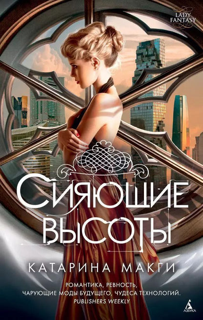 Обложка книги "Катарина Макги: Сияющие высоты"