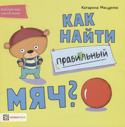 Обложка книги "Катарина Мацурова: Как найти правильный мяч?"