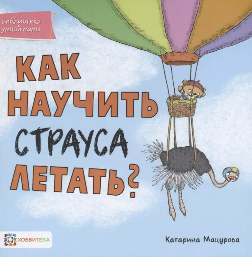 Обложка книги "Катарина Мацурова: Как научить страуса летать"