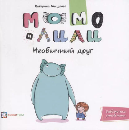 Обложка книги "Катарина Мацурова: Момо и Лили. Необычный друг"