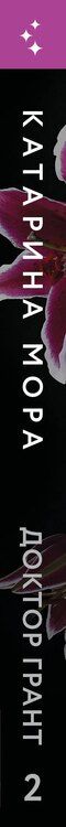 Фотография книги "Катарина Мора: Доктор Грант"