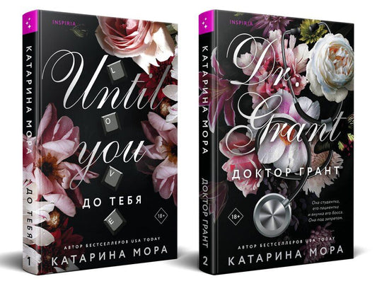 Обложка книги "Катарина Мора: Комплект из 2-х книг Катарины Моры: (До тебя + Доктор Грант)"