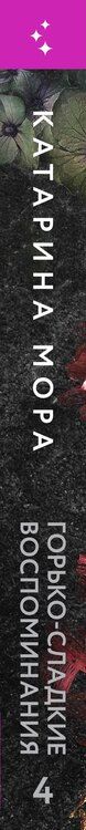 Фотография книги "Катарина Мора: Комплект из 2-х книг Катарины Моры: (Профессор Астор + Горько-сладкие воспоминания)"