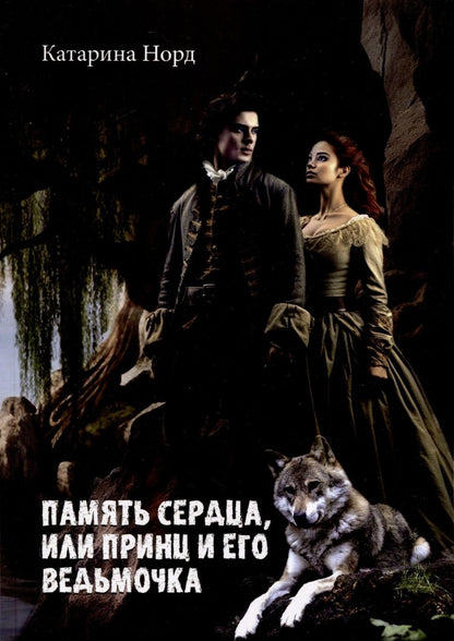 Обложка книги "Катарина Норд: Память сердца, или Принц и его ведьмочка"