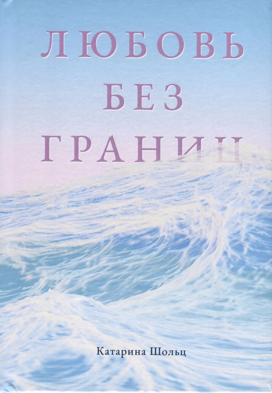 Обложка книги "Катарина Шольц: Любовь без границ"