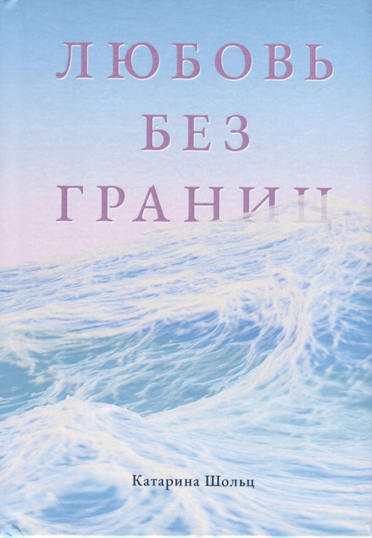Обложка книги "Катарина Шольц: Любовь без границ"