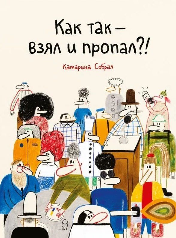 Обложка книги "Катарина Собрал: Как так — взял и пропал?!"