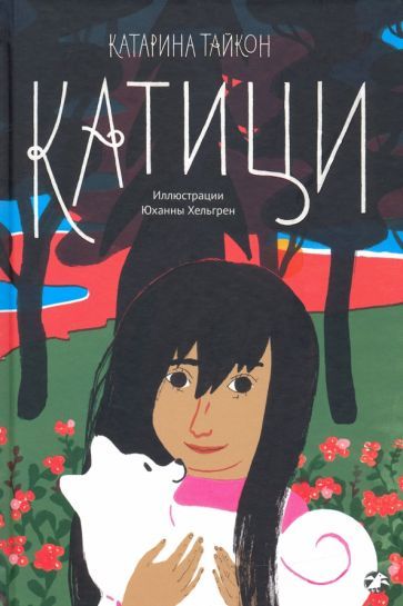 Обложка книги "Катарина Тайкон: Катици"