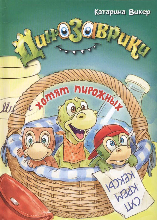 Обложка книги "Катарина Викер: Динозаврики хотят пирожных"