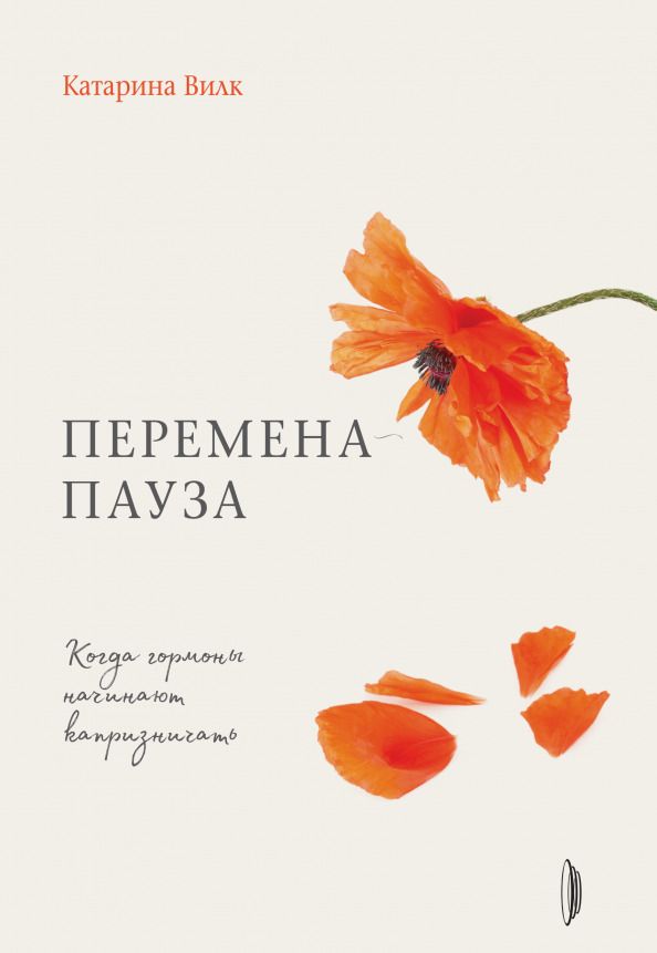 Обложка книги "Катарина Вилк: Перемена-пауза. Когда гормоны начинают капризничать"