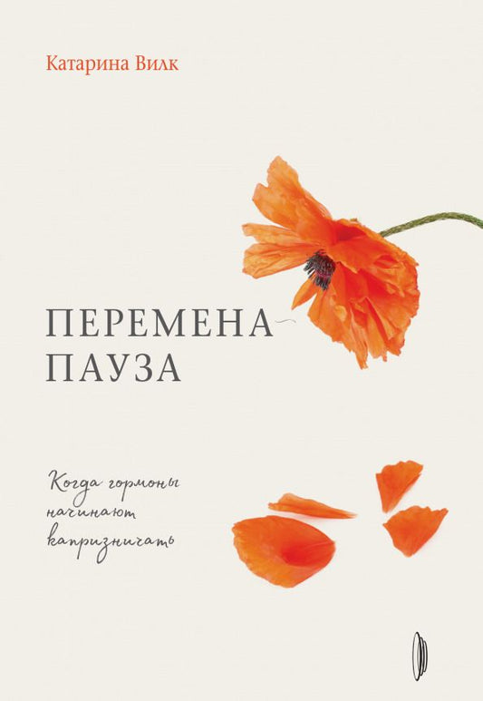 Обложка книги "Катарина Вилк: Перемена-пауза. Когда гормоны начинают капризничать"