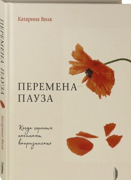Фотография книги "Катарина Вилк: Перемена-пауза. Когда гормоны начинают капризничать"