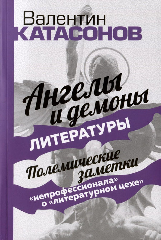 Обложка книги "Катасонов: Ангелы и демоны литературы. Полемические заметки "непрофессионала" о "литературном цехе""