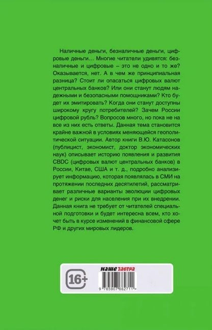 Фотография книги "Катасонов: CBDC: полезный слуга или опасный хозяин"