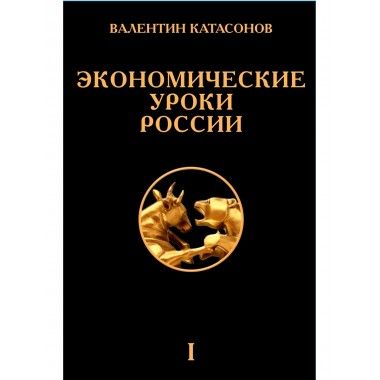 Обложка книги "Катасонов: Экономические уроки России. Том 1"