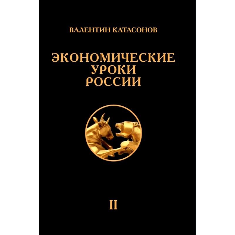 Обложка книги "Катасонов: Экономические уроки России. Том 2"