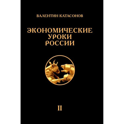 Обложка книги "Катасонов: Экономические уроки России. Том 2"