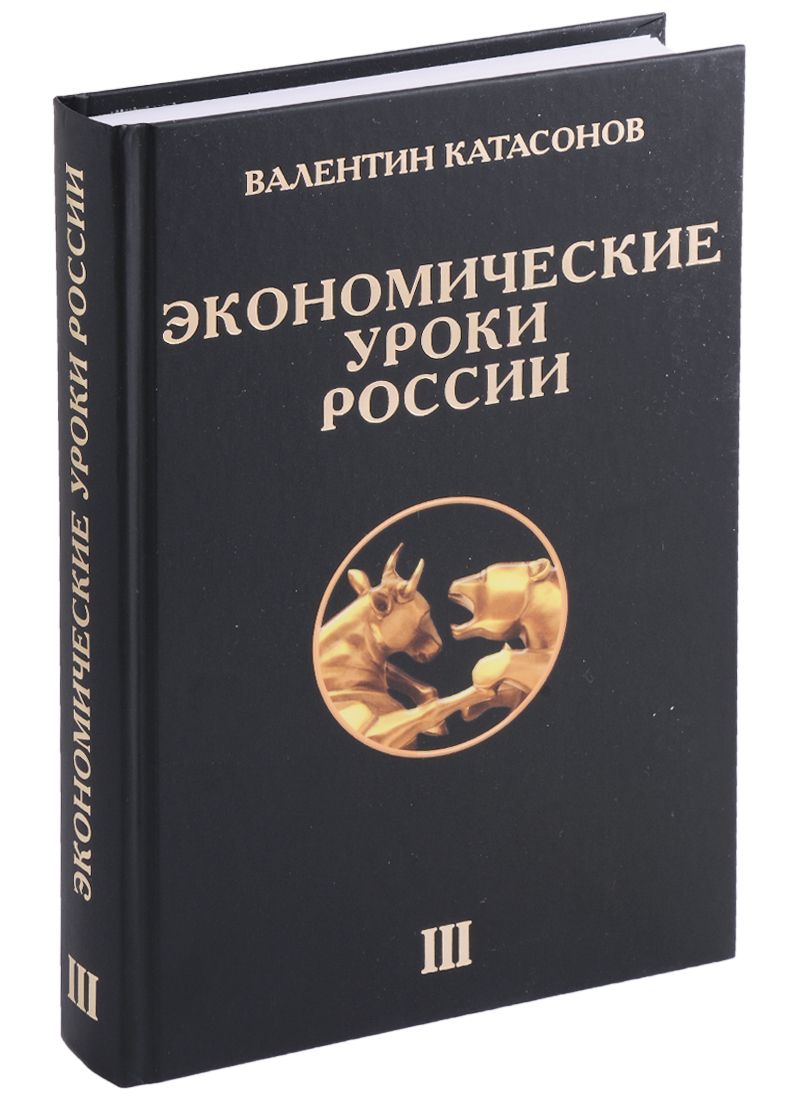 Обложка книги "Катасонов: Экономические уроки России. Том 3"