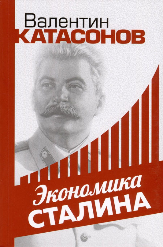 Обложка книги "Катасонов: Экономика Сталина"