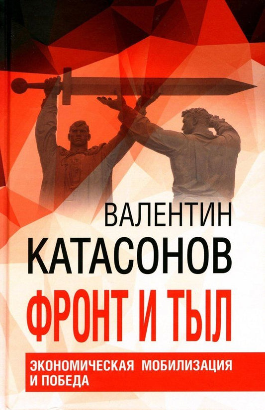 Обложка книги "Катасонов: Фронт и тыл. Экономическая мобилизация и Победа. Финансовые хроники профессора Катасонова. Выпуск 24"