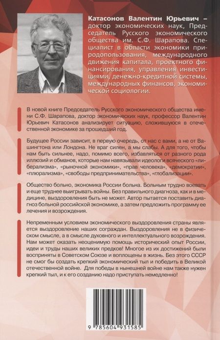 Фотография книги "Катасонов: Фронт и тыл. Экономическая мобилизация и Победа. Финансовые хроники профессора Катасонова. Выпуск 24"