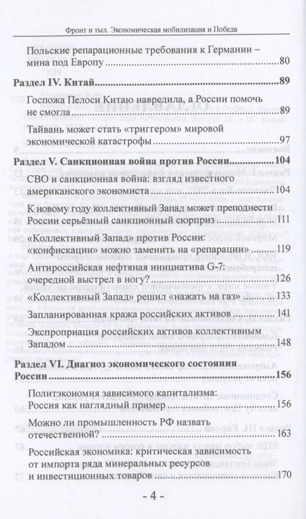 Фотография книги "Катасонов: Фронт и тыл. Экономическая мобилизация и Победа. Финансовые хроники профессора Катасонова. Выпуск 24"