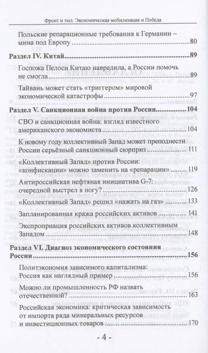Фотография книги "Катасонов: Фронт и тыл. Экономическая мобилизация и Победа. Финансовые хроники профессора Катасонова. Выпуск 24"
