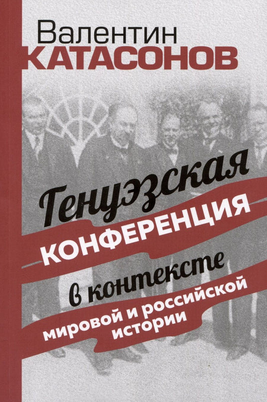 Обложка книги "Катасонов: Генуэзская конференция в контексте мировой и российской истории"