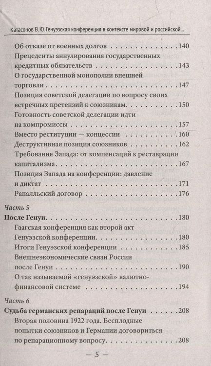 Фотография книги "Катасонов: Генуэзская конференция в контексте мировой и российской истории"