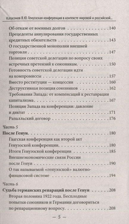 Фотография книги "Катасонов: Генуэзская конференция в контексте мировой и российской истории"