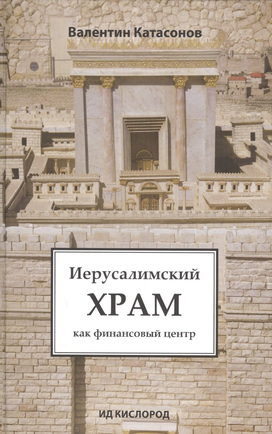 Обложка книги "Катасонов: Иерусалимский храм как финансовый центр"