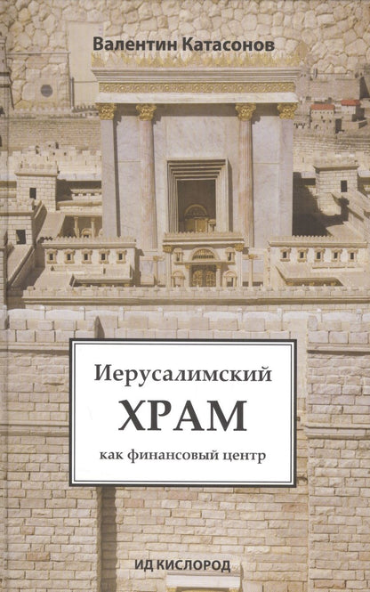 Обложка книги "Катасонов: Иерусалимский храм как финансовый центр"
