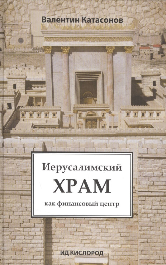 Обложка книги "Катасонов: Иерусалимский храм как финансовый центр"