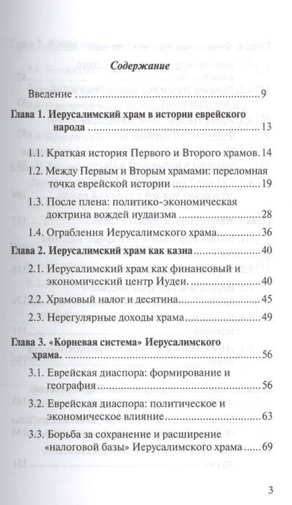Фотография книги "Катасонов: Иерусалимский храм как финансовый центр"