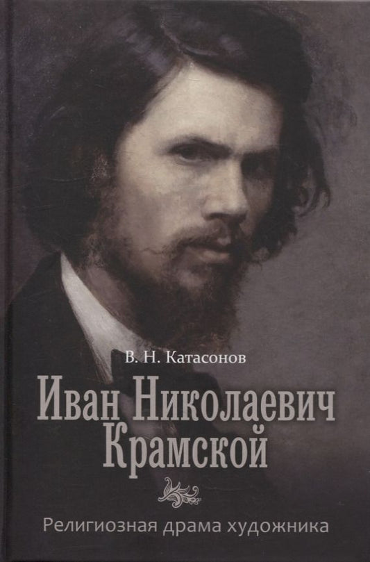 Обложка книги "Катасонов: Иван Николаевич Крамской. Религиозная драма художника"