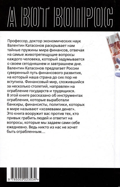 Обложка книги "Катасонов: Как у нас отбирают деньги? Тайные пружины финансов"